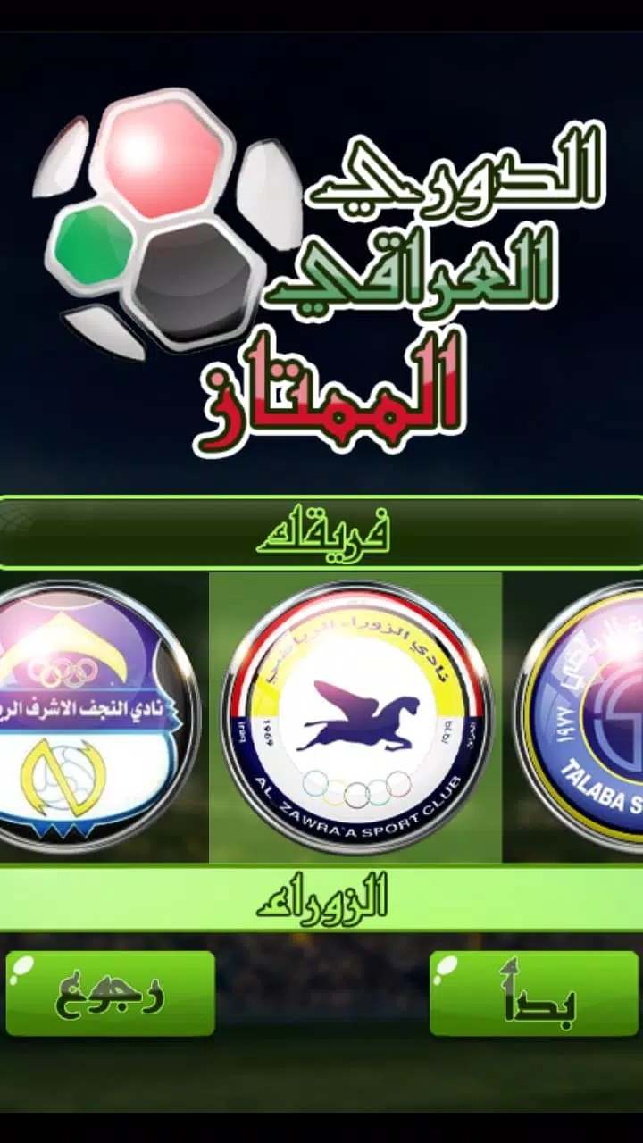 لعبة الدوري العراقي Captura de pantalla 3