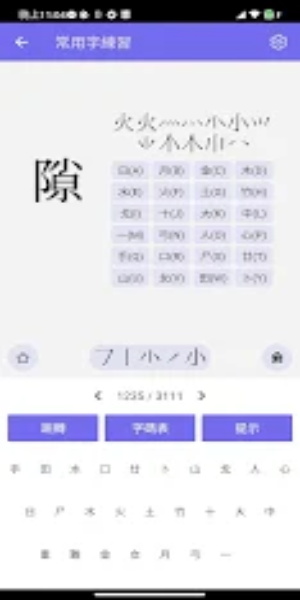 Schermata 倉頡/速成練習工具 2