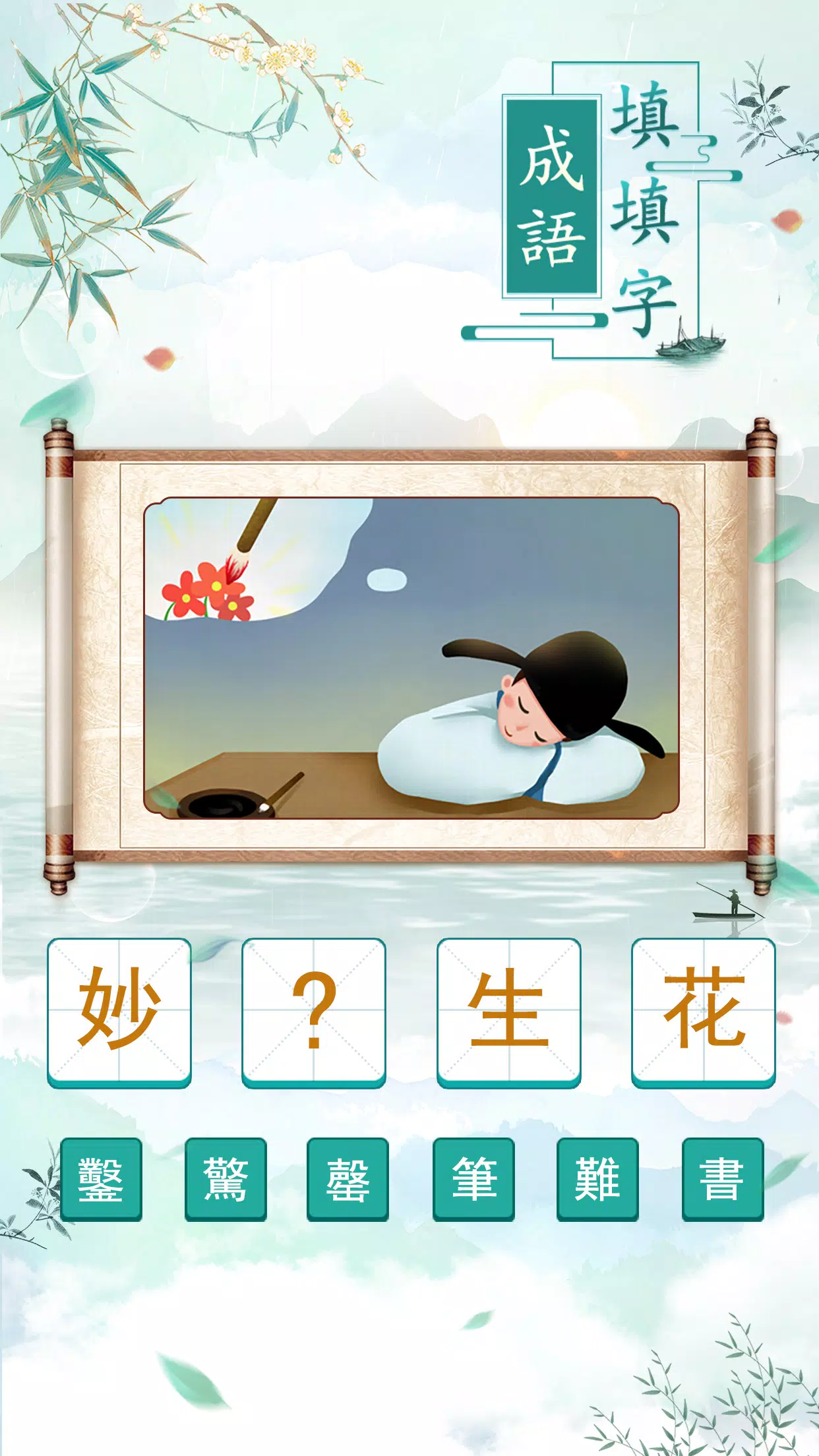 成語填填字 Скриншот 1