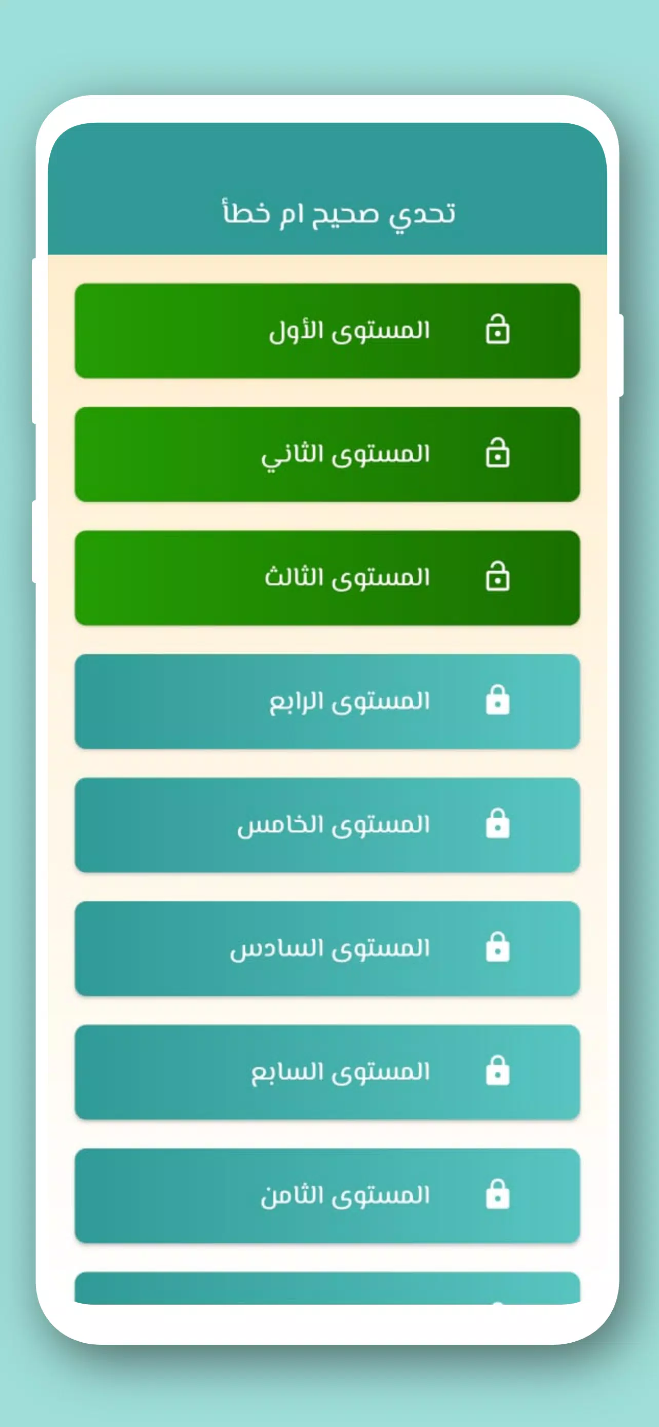 تحدي صح ام خطأ 2024 بدون نت Schermafbeelding 1