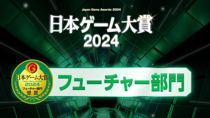 TGS 2024日本游戏奖：未来游戏部门