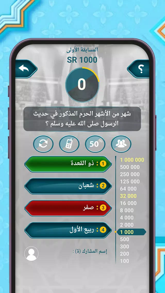 من سيربح المليون أسئلة إسلامية Capture d'écran 3