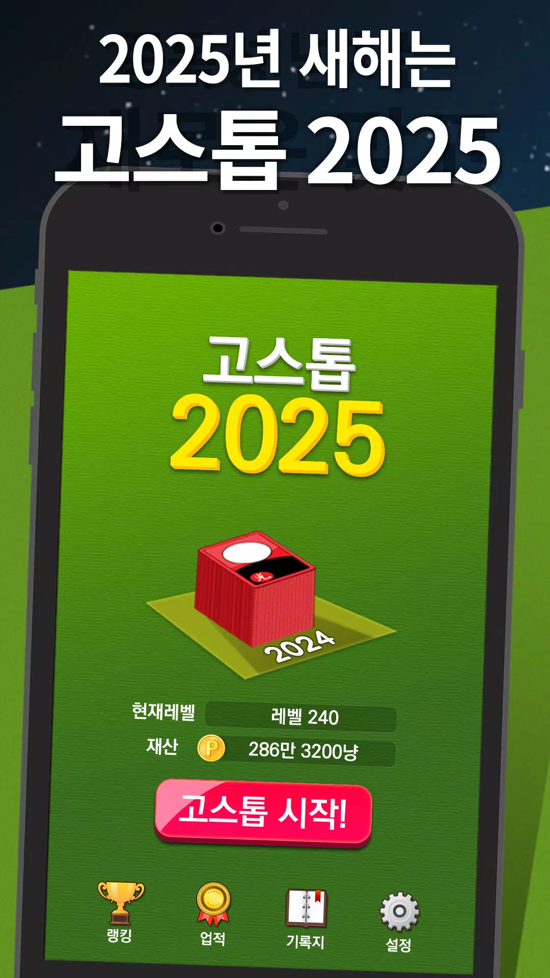 고스톱 2025 Ekran Görüntüsü 0