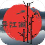 异江湖 1.0 安卓版