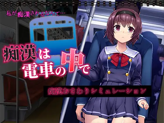 Chikan wa Densha no Naka de スクリーンショット 0