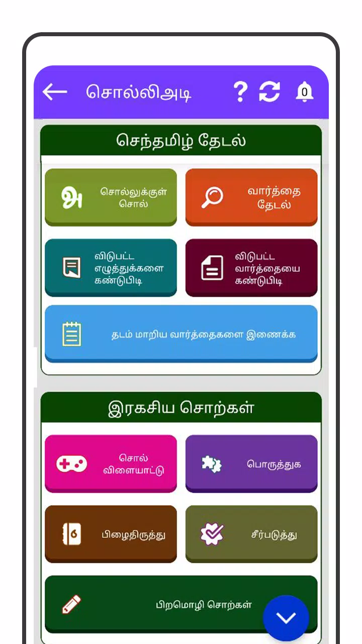 Tamil Word Game - சொல்லிஅடி Screenshot 3