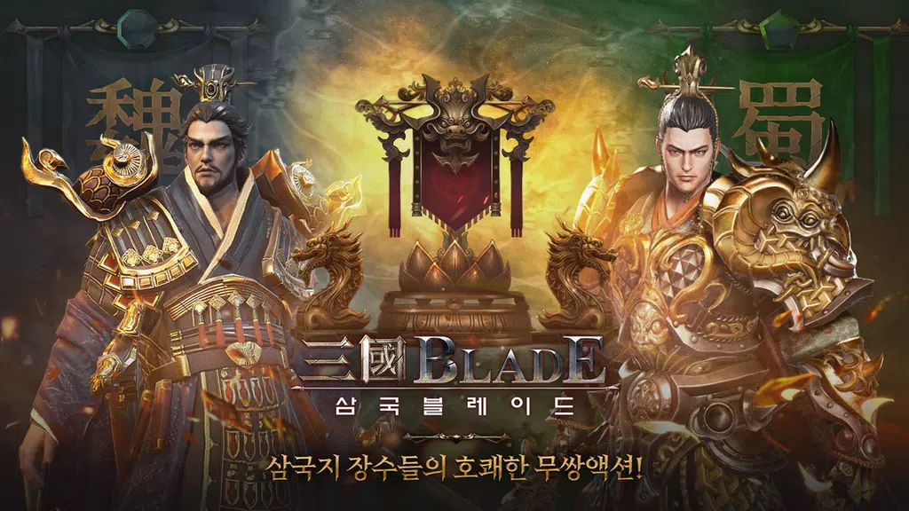 삼국블레이드 Screenshot 1