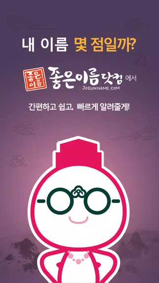 작명어플 좋은이름닷컴 작명, 감명, 이름짓기, 이름풀이應用截圖第0張