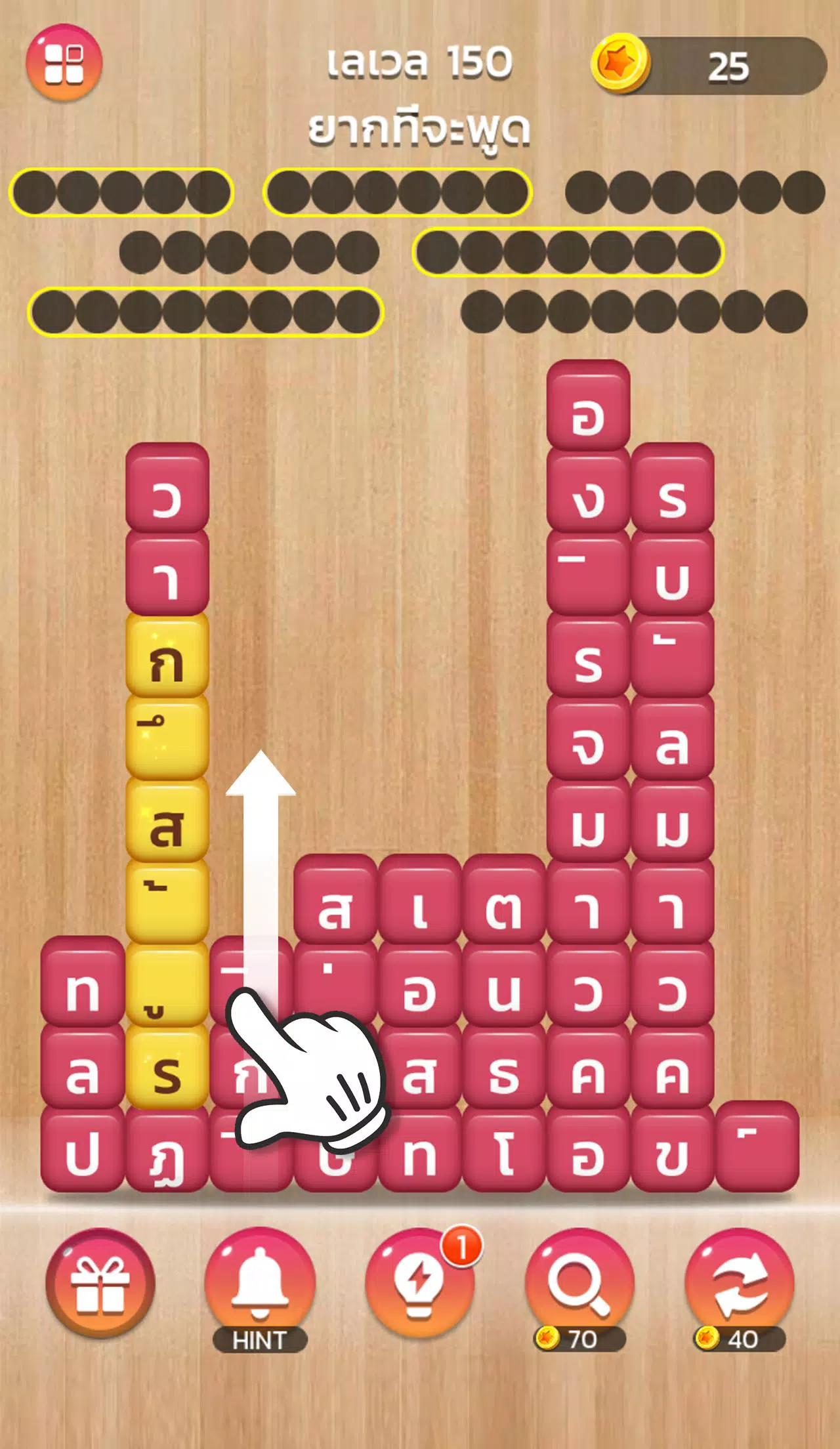 เวิร์ดแชตเตอร์-หาคำ應用截圖第1張