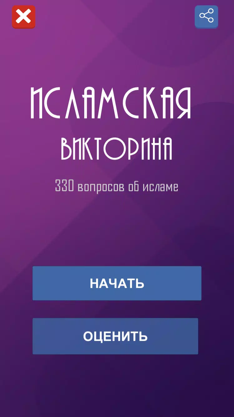 Ислам. Викторина Captura de pantalla 0