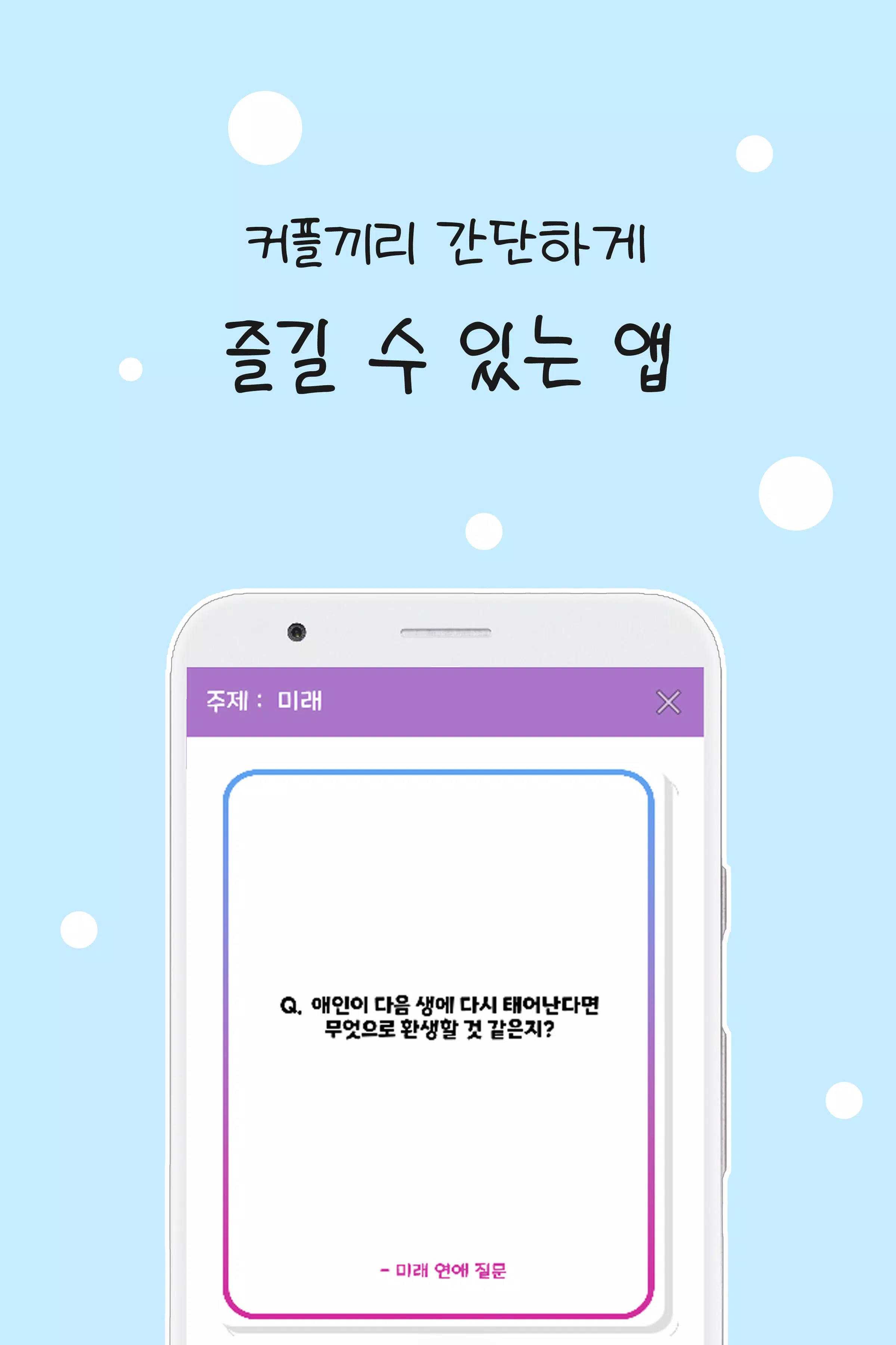 커플 질문 : ﻿연인을 위한 밸런스게임, 질문 카드 Скриншот 3