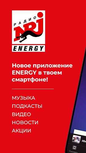 Radio ENERGY Russia (NRJ)應用截圖第0張