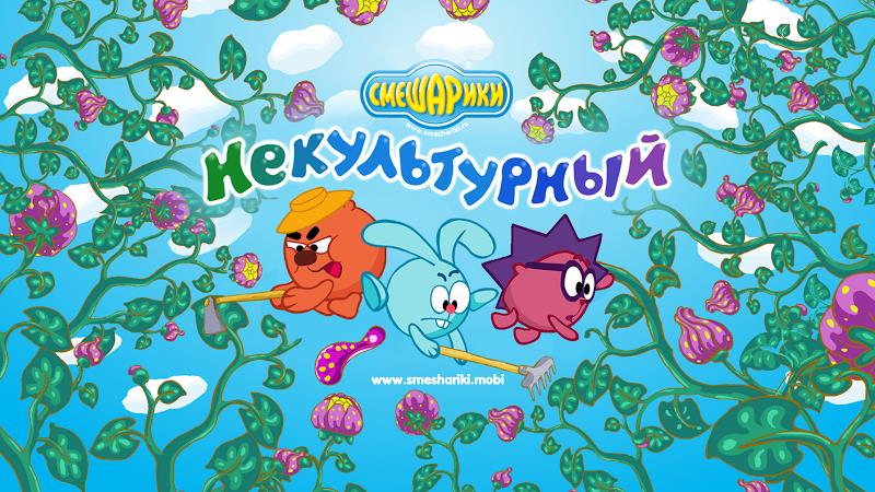 Смешарики. Некультурный 스크린샷 0