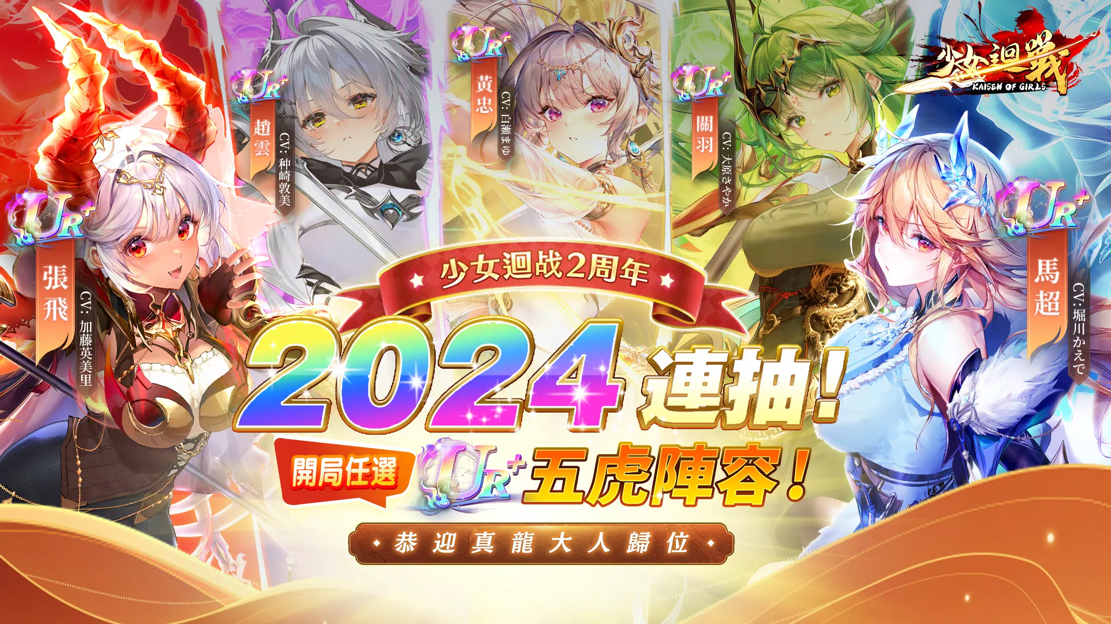 少女迴戰:登入送2024連抽應用截圖第0張