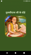 Tulsidas Ke Dohe With Meaning Captura de pantalla 0