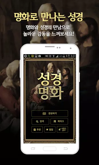 성경명화-세계명화 속 성경 Screenshot 0