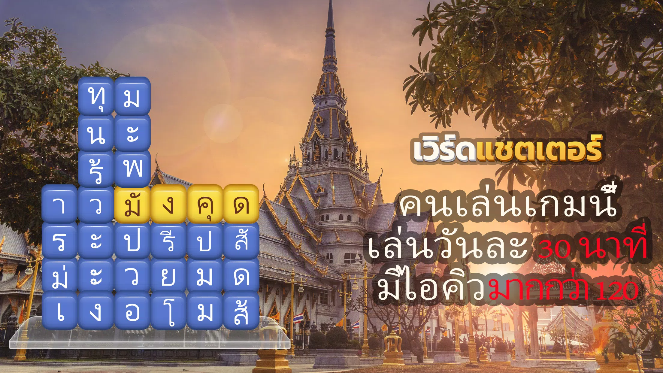 เวิร์ดแชตเตอร์-หาคำ應用截圖第0張
