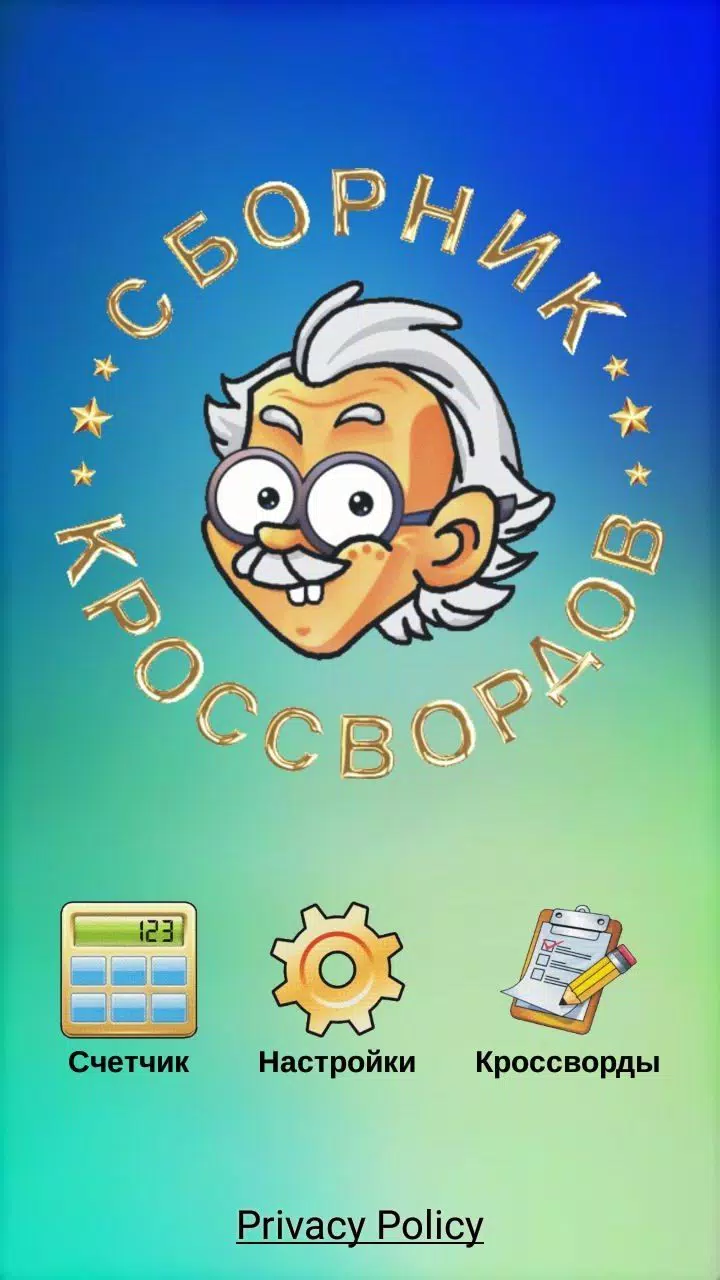 Кроссворды, кейворды Capture d'écran 0