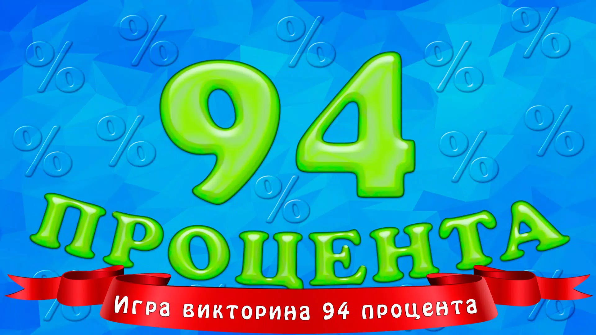 94 процента 스크린샷 0