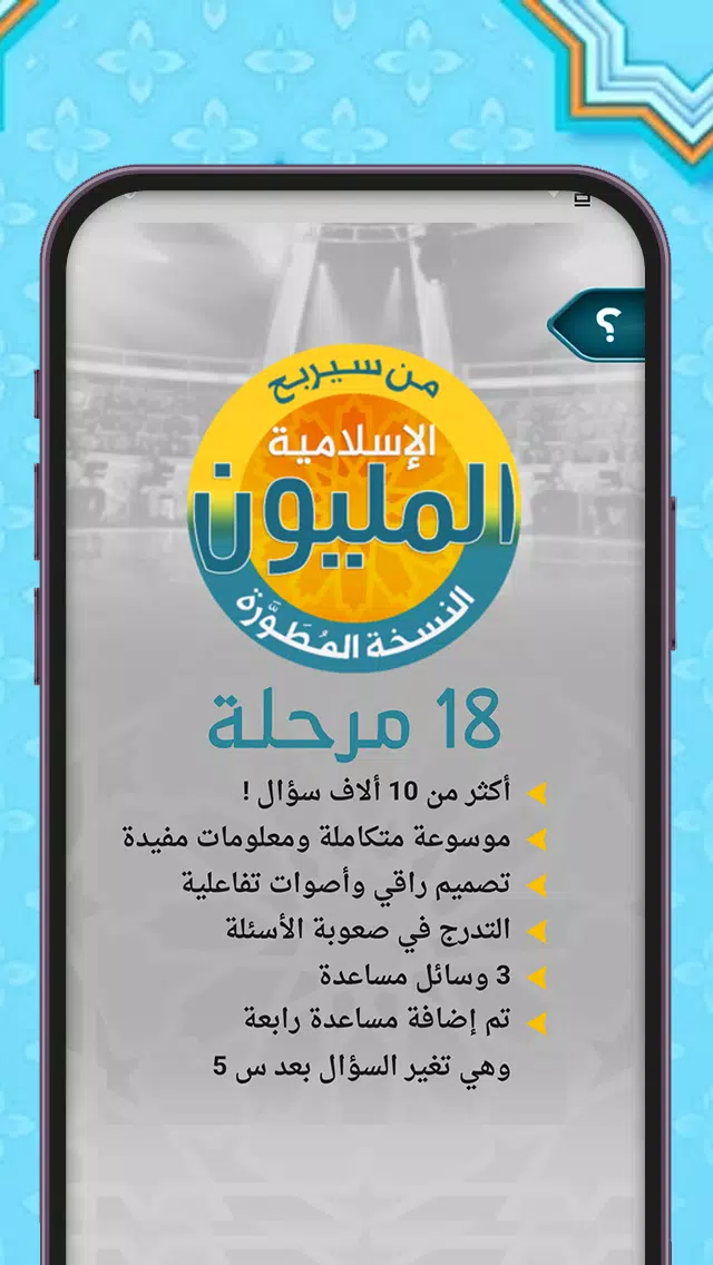 من سيربح المليون أسئلة إسلامية Capture d'écran 2