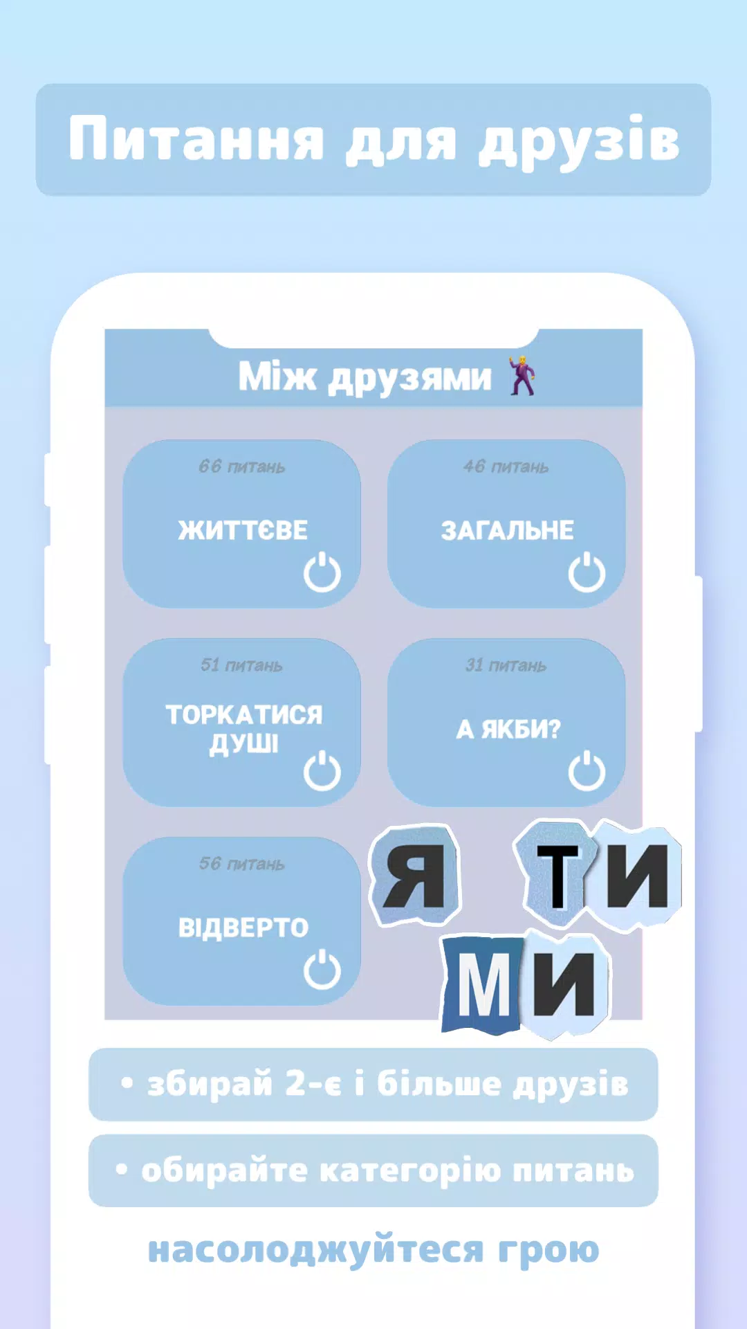 Я ТИ МИ應用截圖第1張