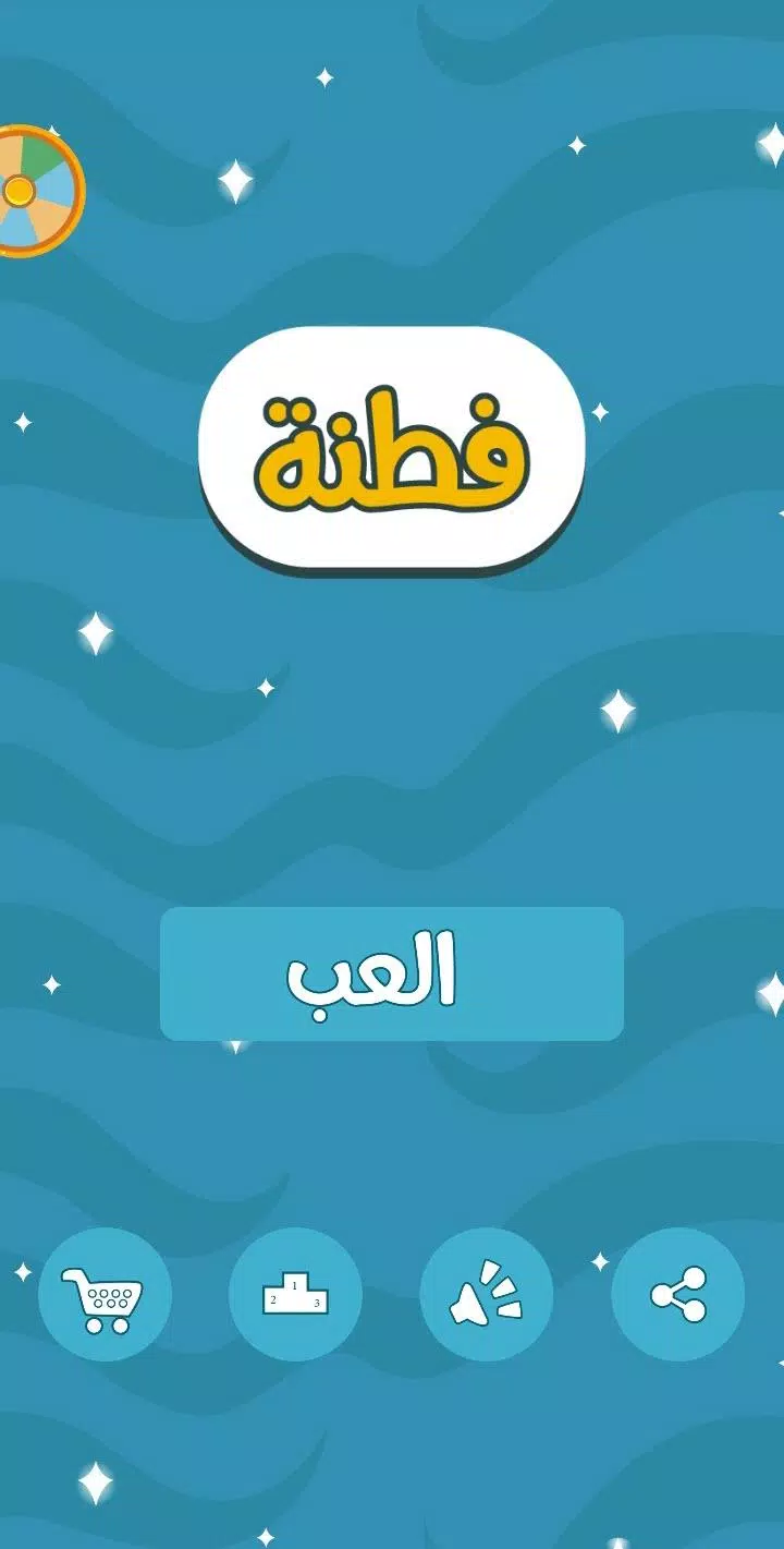 فطنة應用截圖第0張