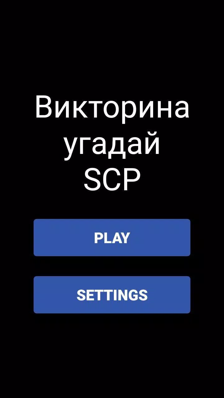 Викторина - Угадай SCP Capture d'écran 0